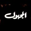 almajhol_89