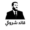 قائد شروكي