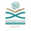 قناة عدن للقرآن للكريم