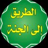الطريق إلى الجنه
