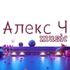 alexch.music