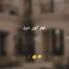 غم اور درد