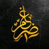 ضِرْغَامْ