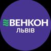 ВЕНКОН Львів