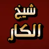 شيخ الكار