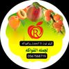 كيلو توت للخضار والفواكه فرع2
