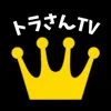 トラさんTV