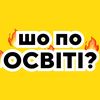 ШоПоОсвіті? 🔥
