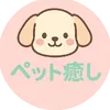 ペット癒し
