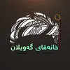 xanaqay_gawilan