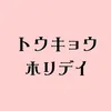 木ドラ24「トウキョウホリデイ」🗼🍡【テレ東公式】