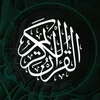 القرآن / 🤍