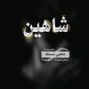 شاهین شمشاد