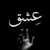 🥀 عشقِ سزا 💔