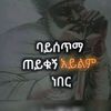 ሞት እምቢ የሚካኤል ልጅ