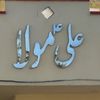 ذکرِ  اہلبیت علیہ سلام
