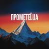 Прометеї.UA