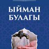 ☪️☪️Ыйман жолу☪️☪️