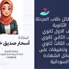 اسحار صديق (أستاذة فيزياء)