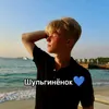 Шульгинёнок💙