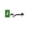 jareedh | جريدة
