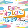 日曜日はオフレコでお願いします！