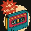 جيل الطيبين