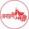 Benaroshi Polli -বেনারশী পল্লী