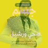 جسم صحي ورشيق