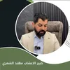 مركز مهند الشمري