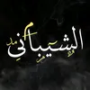 آلْشَــیْـبـَانِــي֍al-shabani