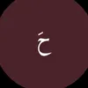 حاء𐙚