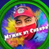 💎МУЖИК из СИБИРИ💎
