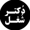 ایده شغلی|دکتر شغل| کسب و کار