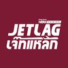 Jet lag เจ๊ทแหลก