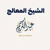 علاج جميع أنواع السحر