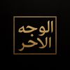 الوجه الآخر 🎭