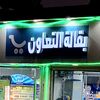 altaawun_grocery