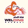 قناة اللحام welding Sodour