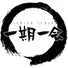 一期一会