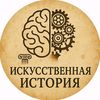 Искусственная история