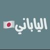 ⌇الياباني🇯🇵⌇