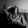 اوهــــام🖤🥀