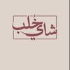 shy_khulab | شاي خُلب
