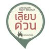 ตลาดนัดเลียบด่วน แดนเนรมิต
