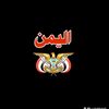ابن الدوله اليمنيه 🇾🇪🫡