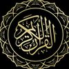 قران كريم 1