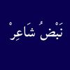 نَبْضُ شَاعِرْ