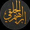 ابراهيم الحلقي