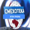 smehotteka.com